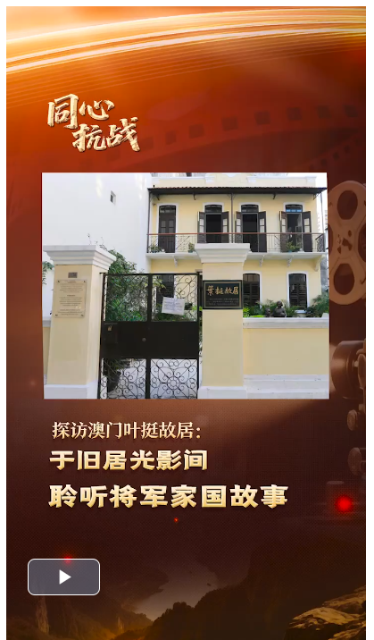 探访澳门叶挺故居：于旧居光影间，聆听将军家国故事