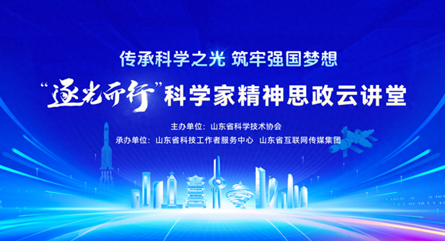 “逐光而行 科学家精神思政云讲堂”第八期融媒体宣讲活动预告