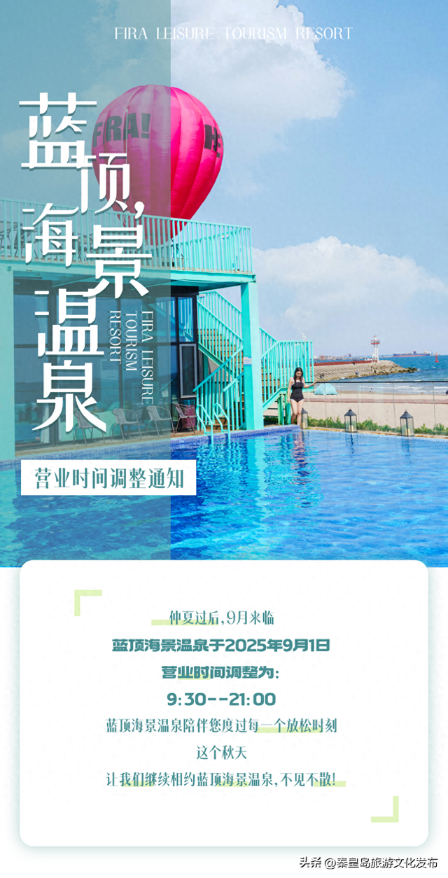 秦皇岛蓝顶海景温泉营业时间调整！