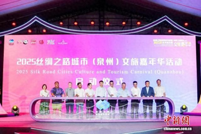 2025丝绸之路城市（泉州）文旅嘉年华启幕