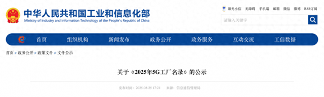 560家入选！工业和信息化部公示《2025年5G工厂名录》