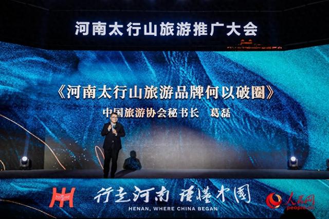 葛磊：以“四个融合”激活太行山水 打造河南旅游第二增长曲线