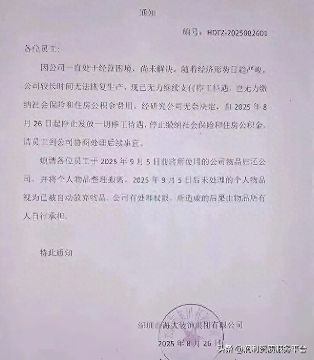 突发！深圳某顶级集团崩了，工资停发，社保断缴，通知散伙！