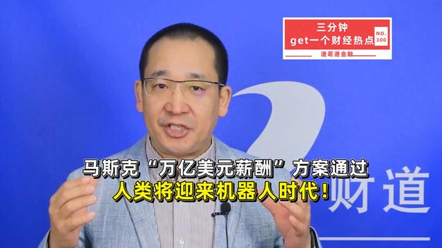 马斯克“万亿美元薪酬”方案通过，人类将迎来机器人时代！