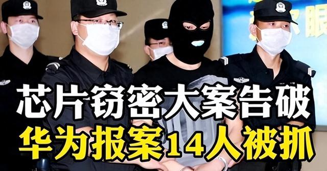 尘埃落定！华为9亿芯片技术被“内鬼”盗窃，14人团伙被连根拔起