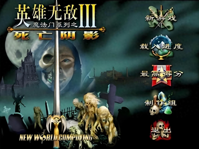 2015王者荣耀无敌版（英雄无敌这游戏还有7代为啥很多玩家连6代都没玩过）