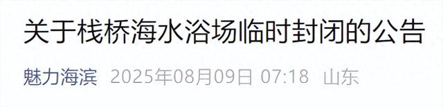 栈桥海水浴场临时封闭