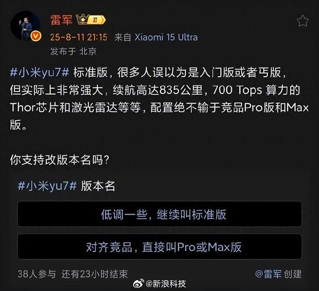 雷军征集YU7版本改名意见：很多人误以为小米YU7标准版是入门版或者丐版