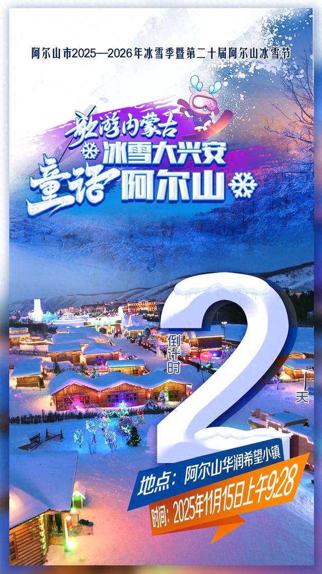 厌倦了冬日沉闷？速来阿尔山冰雪节，唤醒你的快乐DNA！