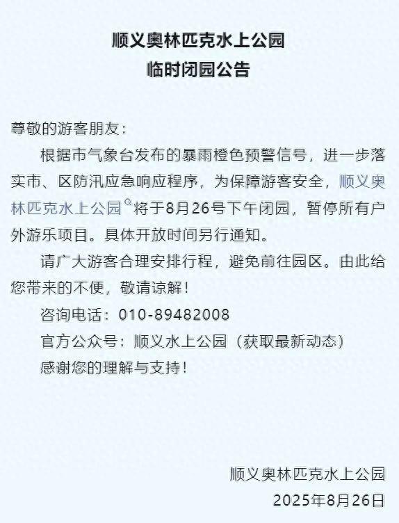 顺义这些景区、民宿、露营地等关闭——