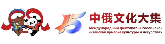 第十五届中俄文化大集即将启幕！