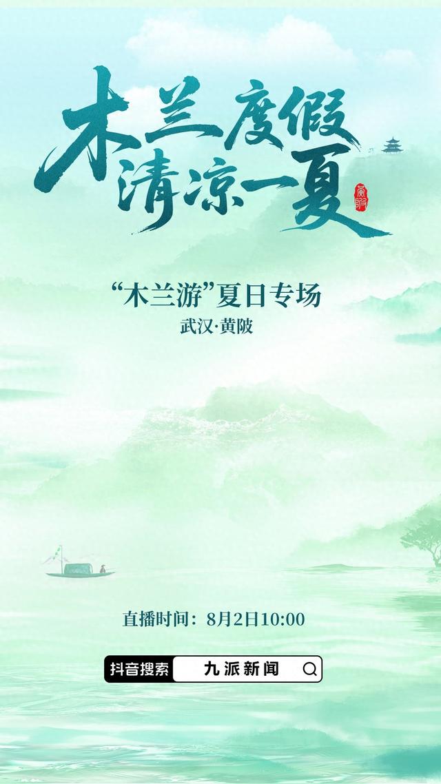 “木兰游”黄陂文旅专场直播曝光量破1.36亿，22.3万网友云端畅享清凉夏日