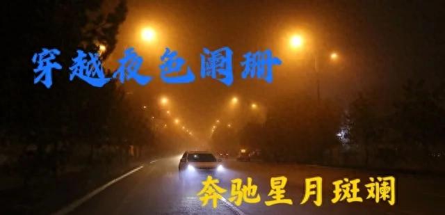 与陈尧先生夜奔