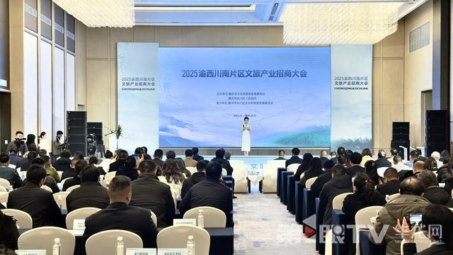 2025渝西川南片区文旅产业招商大会举行 一批前沿标志性项目亮相发布