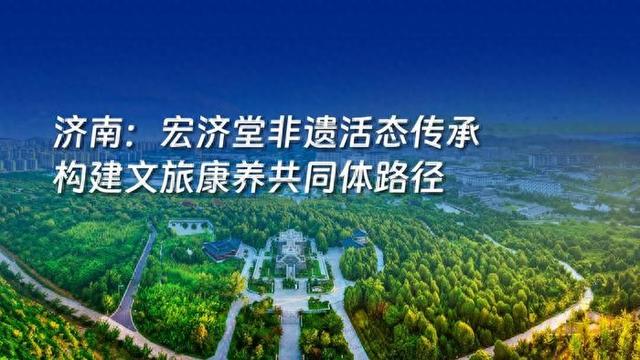 2025山东省文旅康养融合发展典型案例名单正式发布，8个案例入选