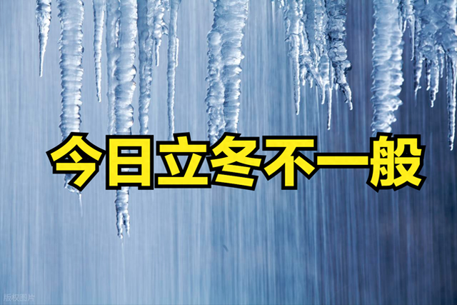 今日立冬不一般，不管多忙，记得：1不洗、2不怒、3不穿、4不补