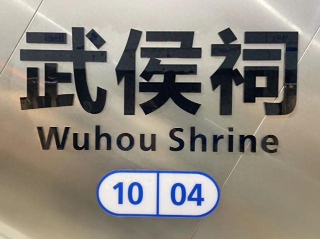 前方到站→武侯祠站