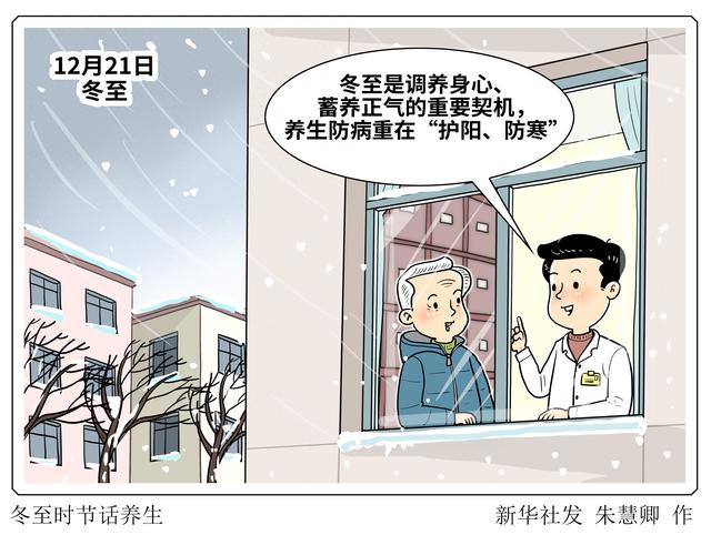 （图表·漫画）二十四节气·冬至丨冬至时节话养生