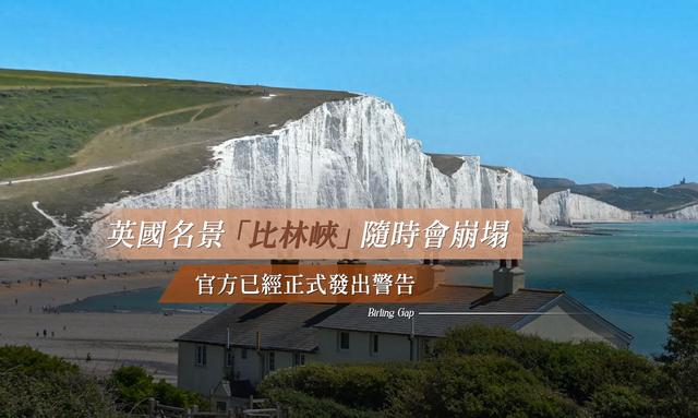 「人生必看奇景」英国白崖出现巨大裂缝，景观会消失吗？