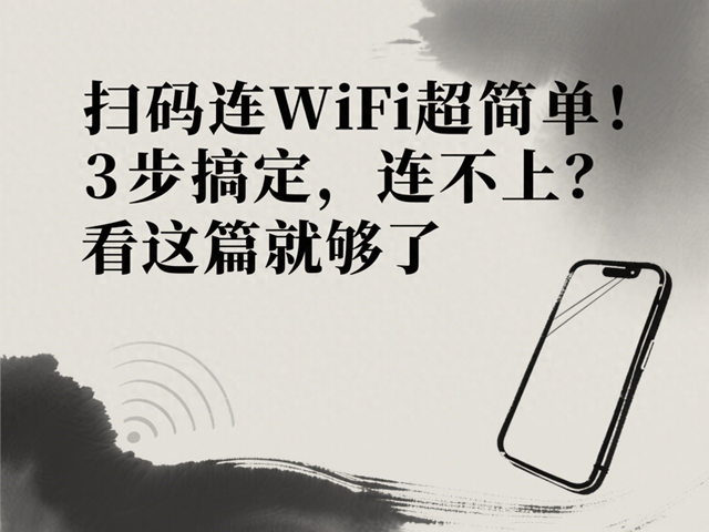 怎么用扫一扫连接wifi（扫码连WiFi超简单3步搞定）