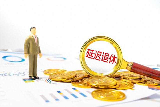 中央已明确落实，“两延一弹一自愿”，2026年如何选择退休方式？