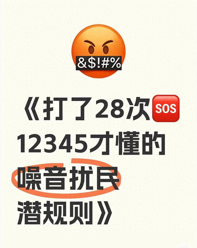 噪音污染属于哪个部门管理（打了28次12345才懂的噪音扰民潜规则真实总结）