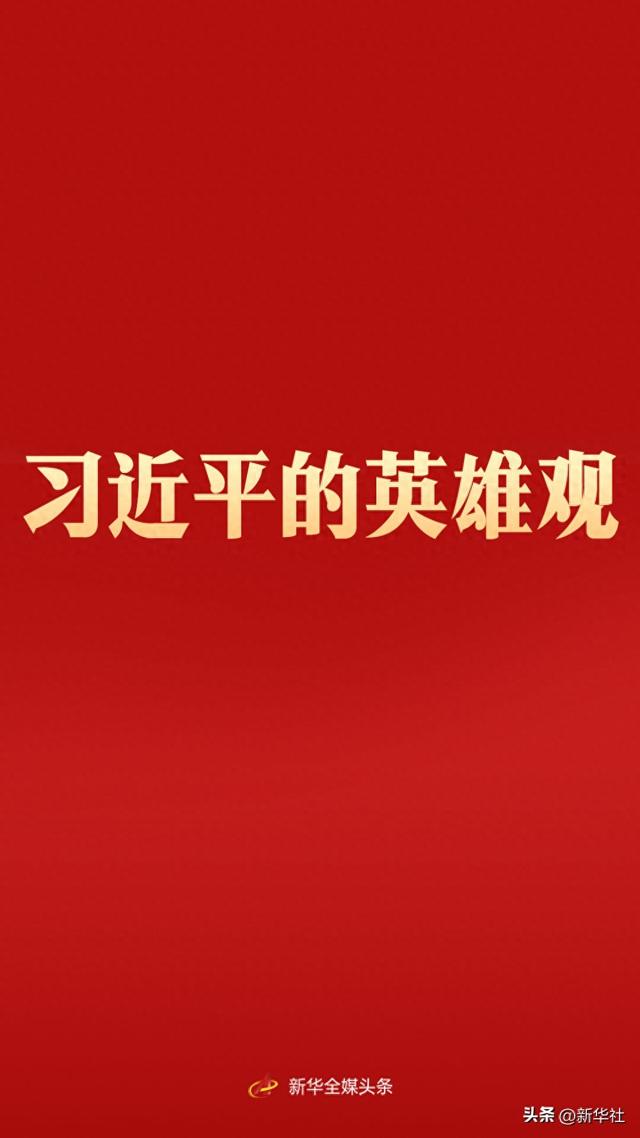 习近平的英雄观