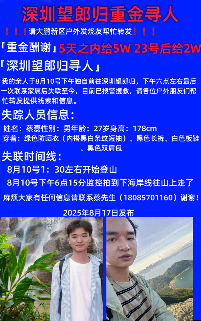 27岁男子深圳登山失联超过一周，多方力量正在搜救！家属悬赏5万元寻人