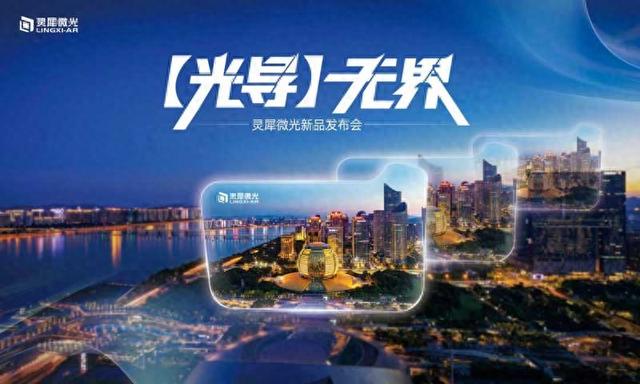锚定50美元！灵犀微光发布L2-S30光波导镜片，破局消费级AR量产成本难题