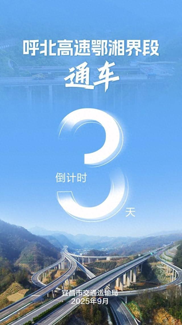 呼北通途 鄂湘同兴 呼北高速鄂湘界段9月29日通车