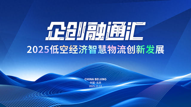 2025企创融通汇低空智慧物流专场活动即将启幕