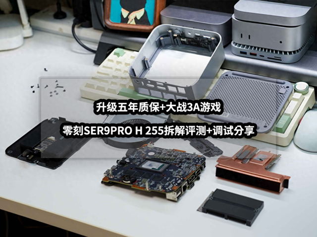 宫口游戏下载地址（升级五年质保大战3A游戏丨零刻SER9PRO H 255拆解评测调试分享）