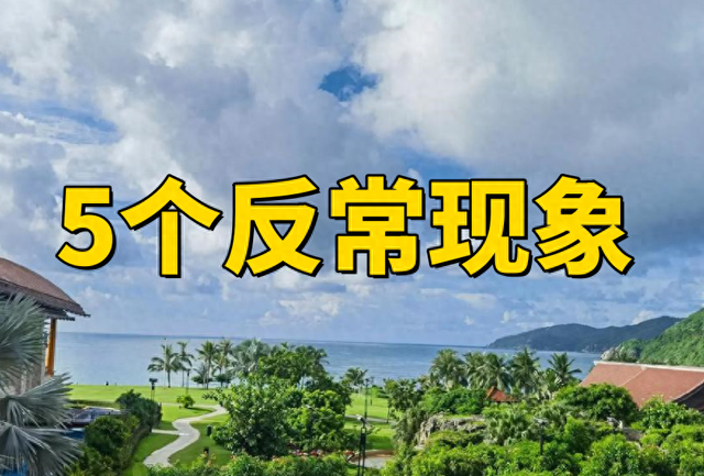 你发现没？大暑过后，出现了5个“反常现象”，跟往年大不相同