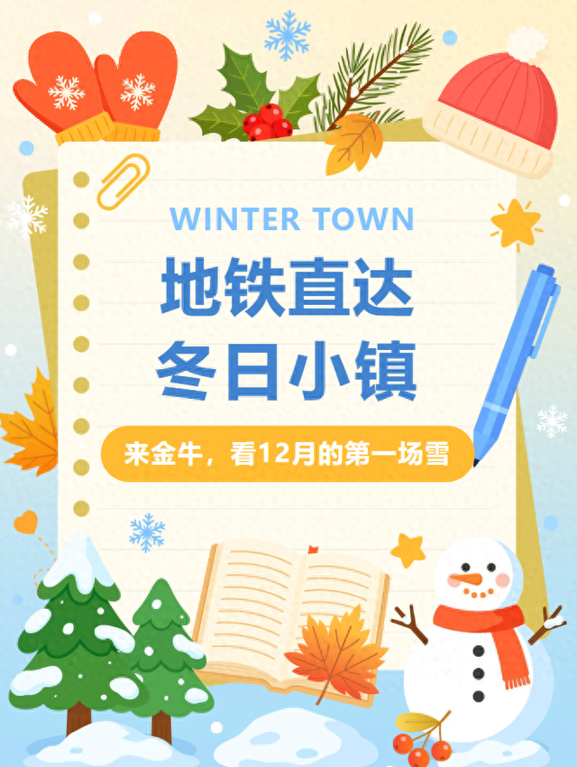 地铁直达！来金牛看12月的第一场雪