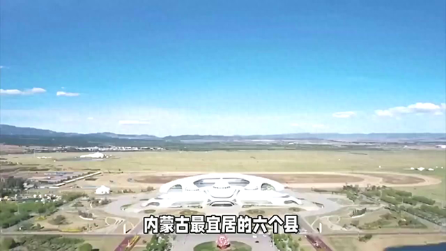 中国公认内蒙古最宜居的六个县城，有你的家乡吗？