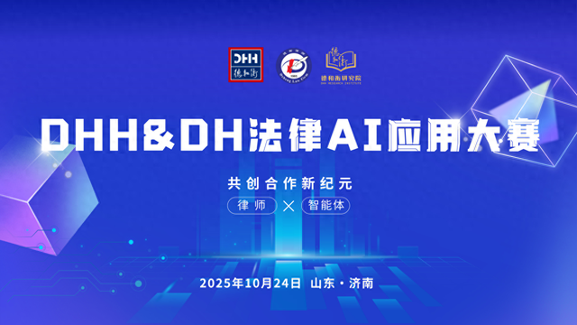 智驭未来 法启新章——DHH&DH法律AI应用大赛决赛圆满收官