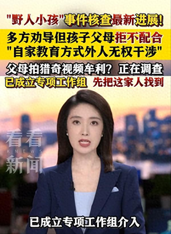 “野人小孩”最新后续：司法部门调查“父母拍猎奇视频牟利”传闻