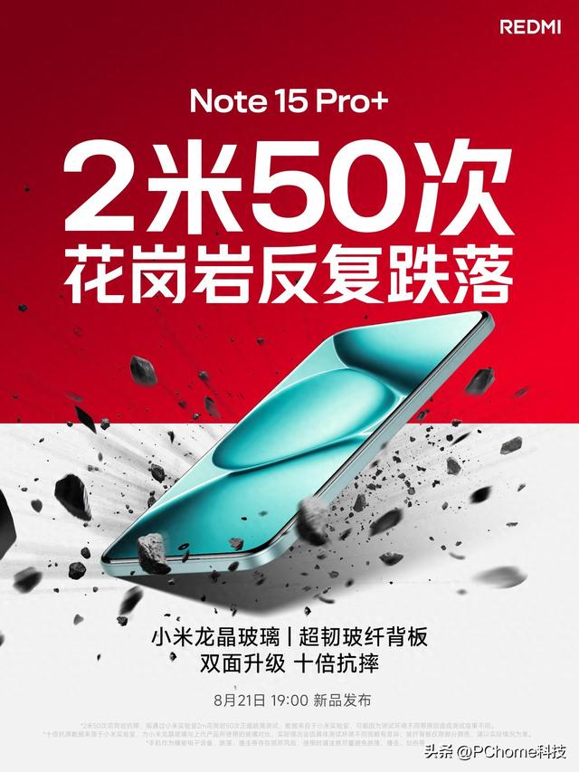 REDMI Note15 Pro+搭载龙晶玻璃：通过花岗岩2米50次跌落测试