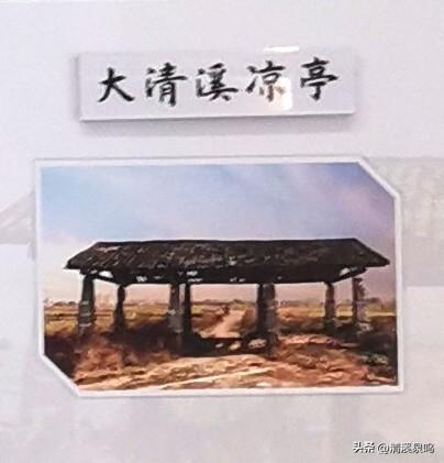 在光绪的石柱上，触摸千年古道的温度——大清溪古亭记
