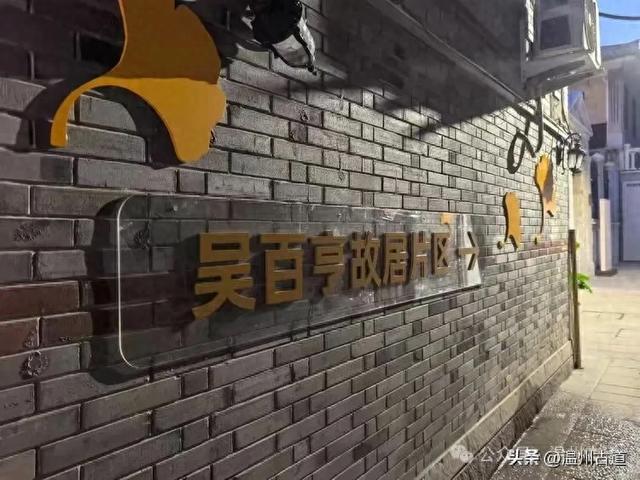 老温州妇孺皆知的温州重要名人！他的故居国庆假期开门迎客啦