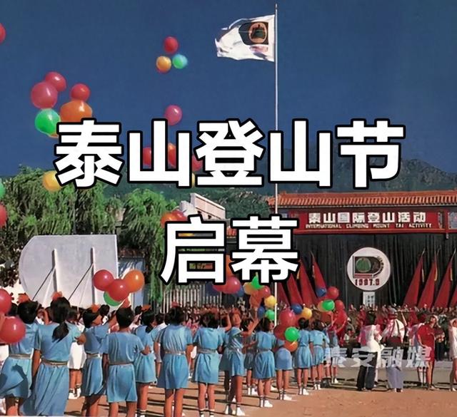 不止于登山！泰山国际登山节的前世今生，你了解多少？