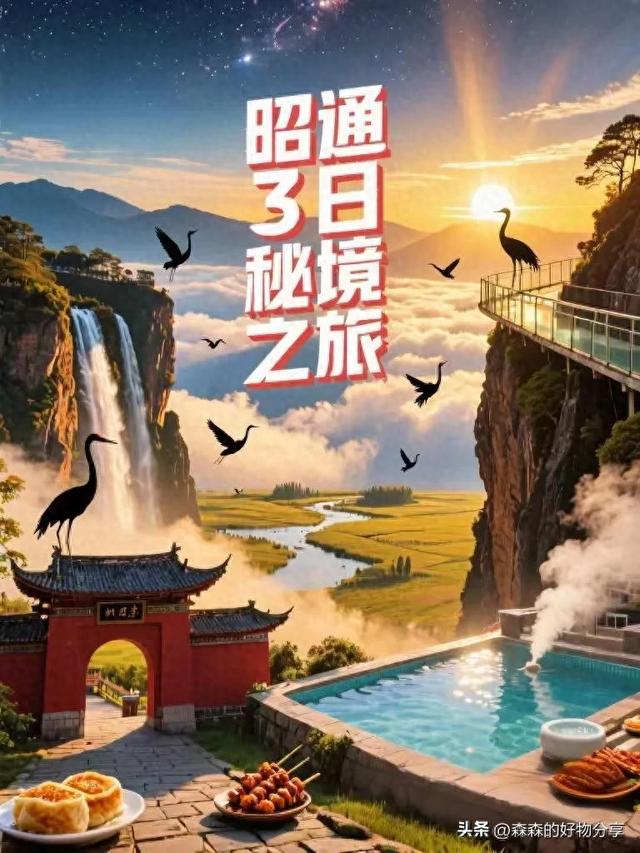 昭通3日深度游