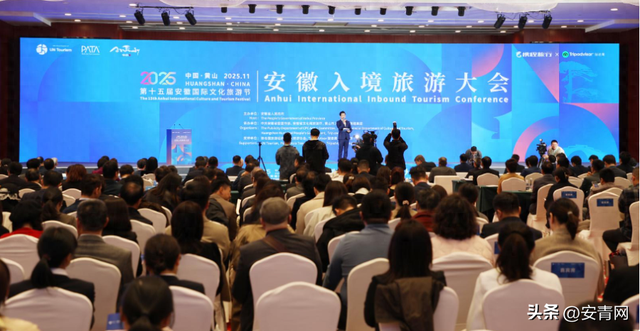 2025安徽入境旅游大会在黄山举行