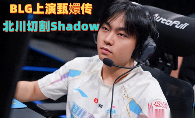 BLG堪比甄嬛传	，北川切割Shadow！Gala和Jiejie薪资断崖式下跌