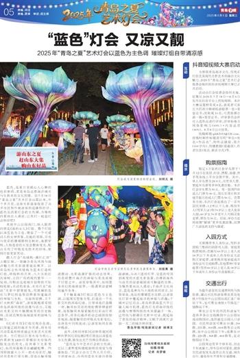 2025年“青岛之夏”艺术灯会以蓝色为主色调 璀璨灯组自带清凉感