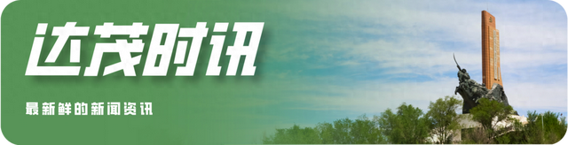 达茂时讯丨2025年10月31日 达茂旗“飞”出最年轻航天员