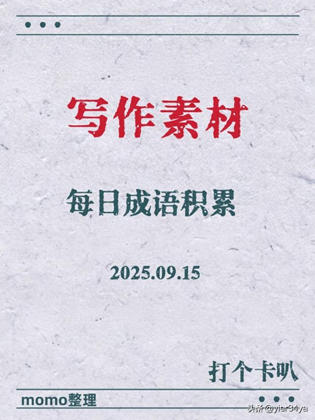 形容经历过很多苦难的四字词语（20250915成语积累）