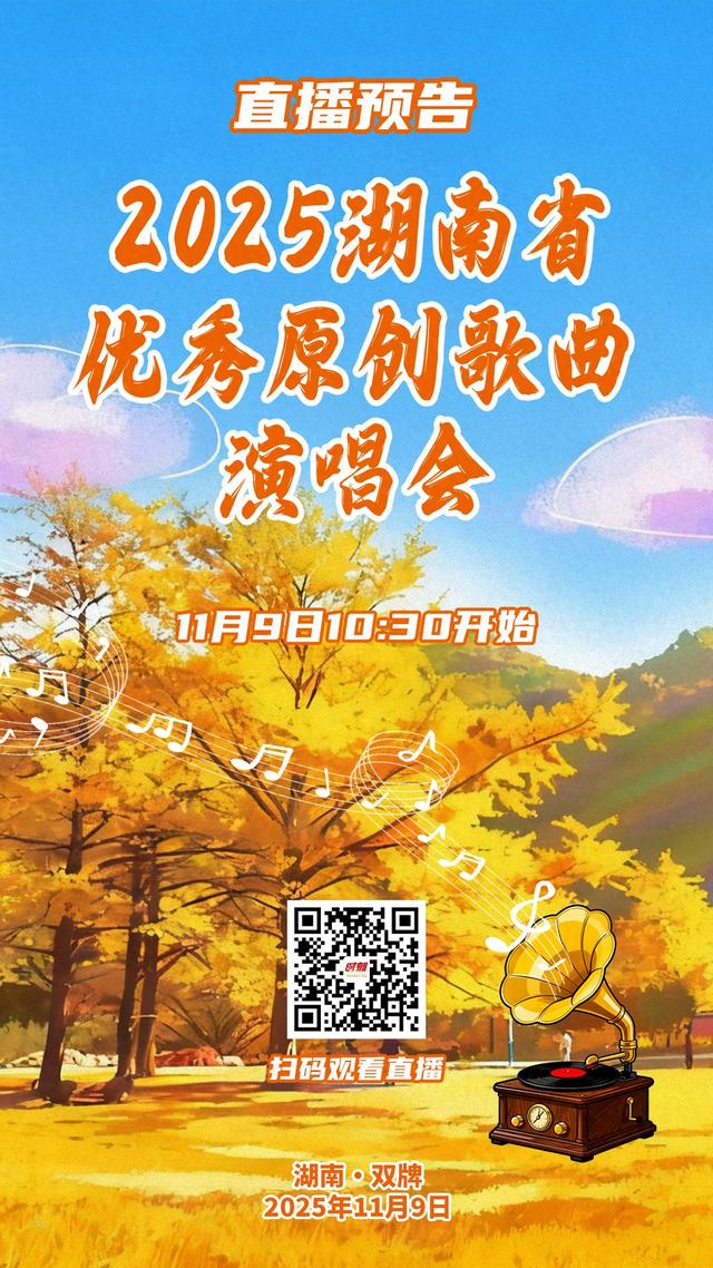 直播预告丨银杏伴歌秋意浓 “桐子坳的秋”2025湖南省优秀原创歌曲演唱会即将唱响