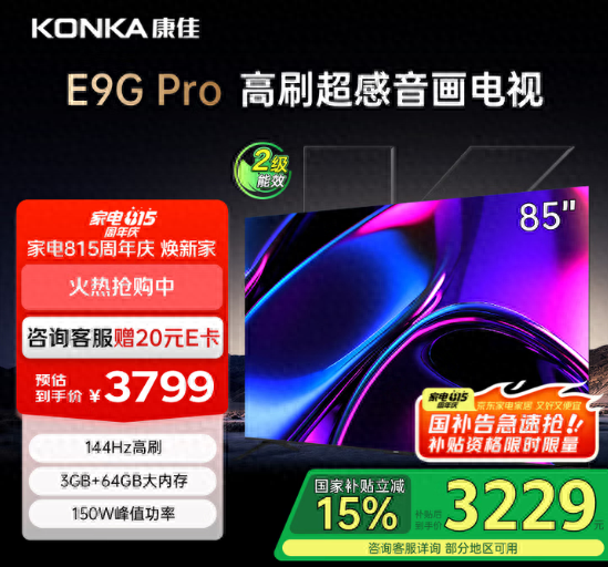 大屏+高刷电视首选，康佳85E9G Pro 85英寸到手价仅3229元