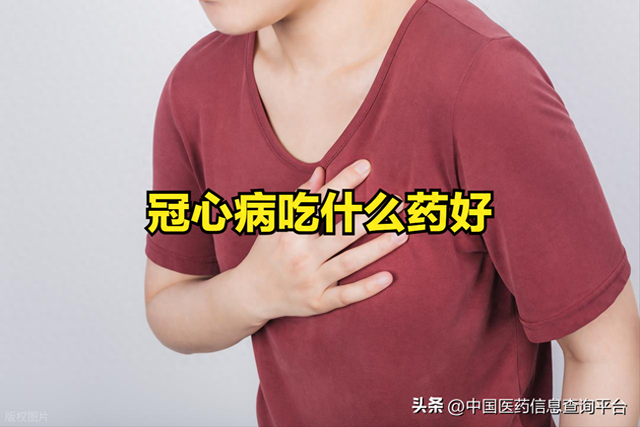 冠心病最佳治疗药物（冠心病吃什么药好）